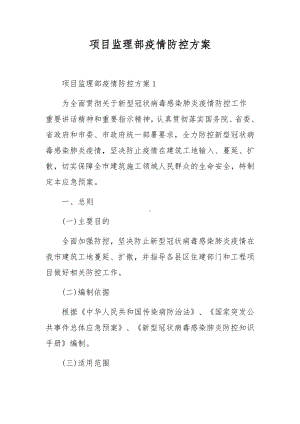 项目监理部疫情防控方案.docx