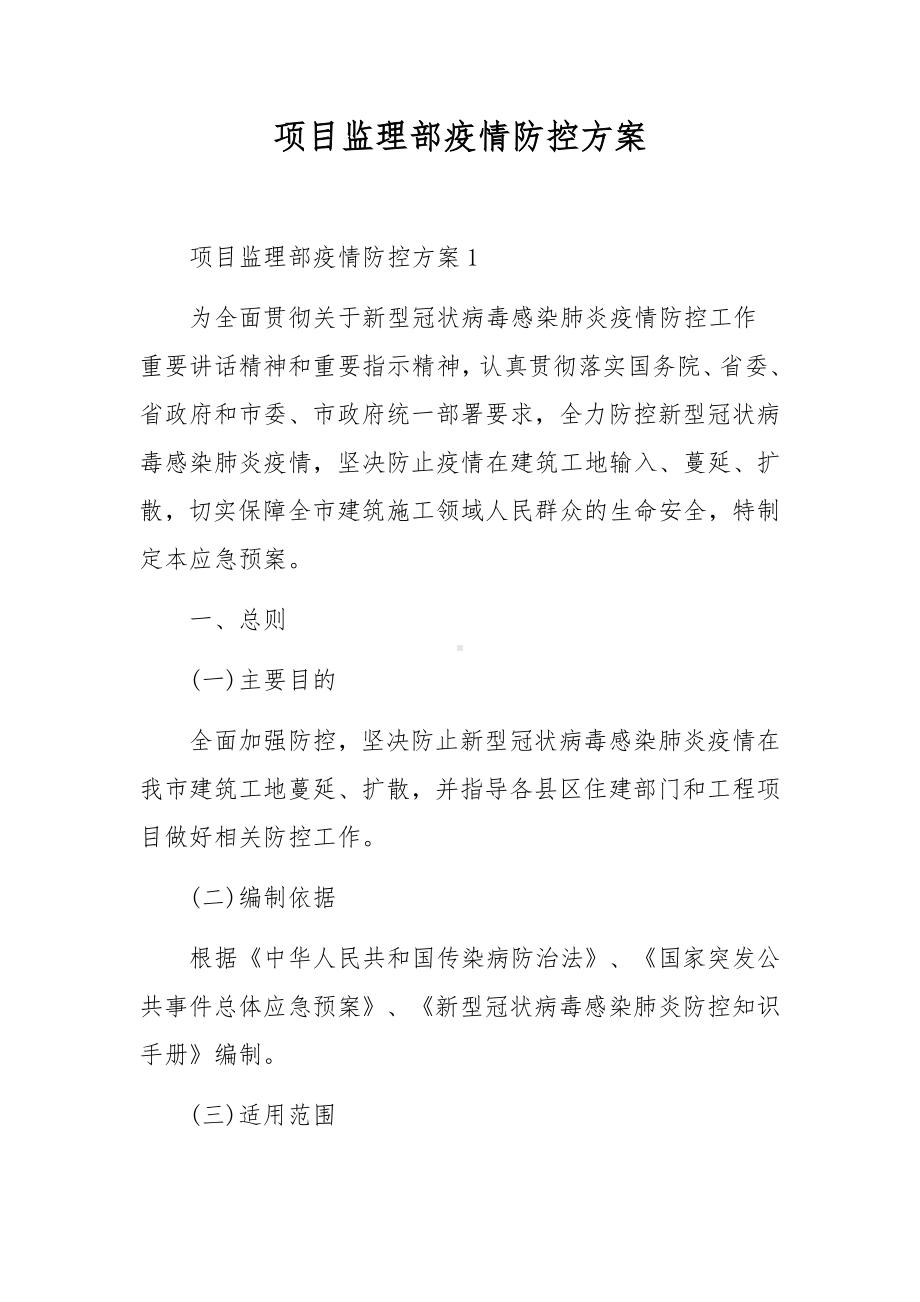 项目监理部疫情防控方案.docx_第1页