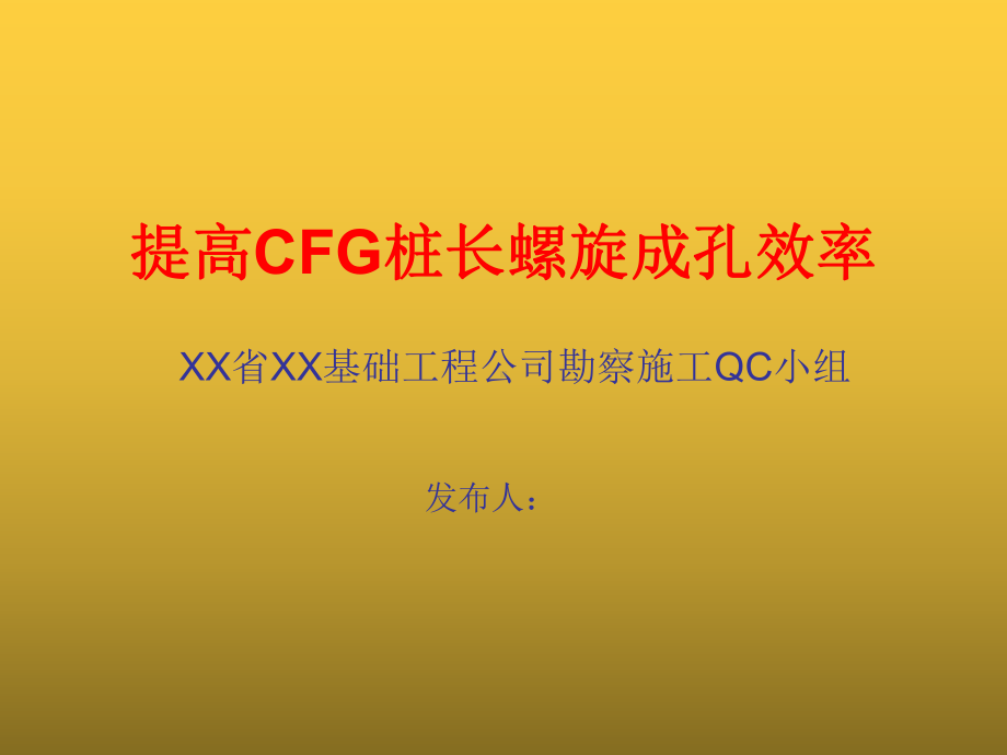 提高CFG桩长螺旋成孔效率（QC成果）.ppt_第1页