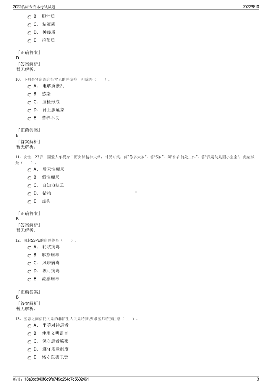 2022临床专升本考试试题.pdf_第3页