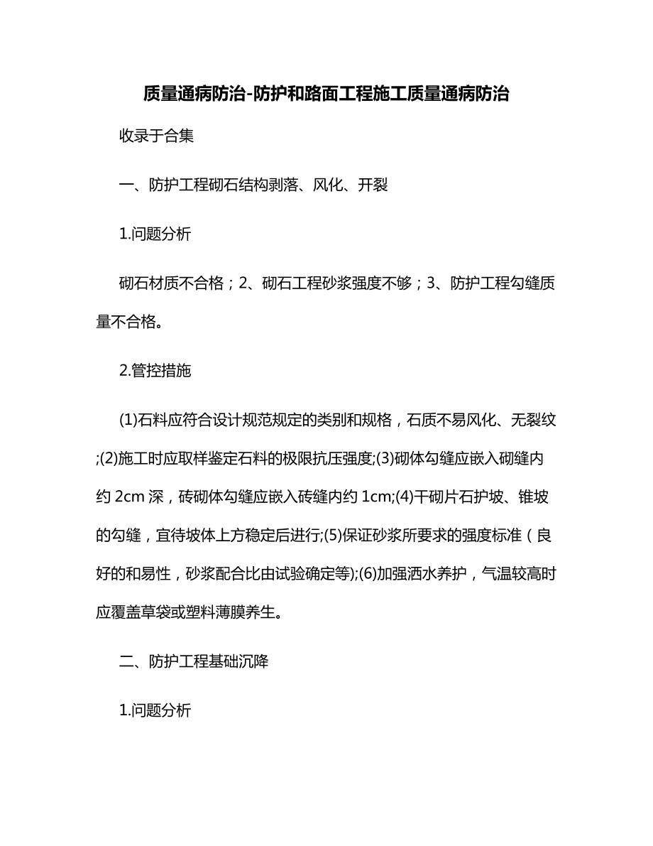 质量通病防治防护和路面工程施工质量通病防治.docx_第1页