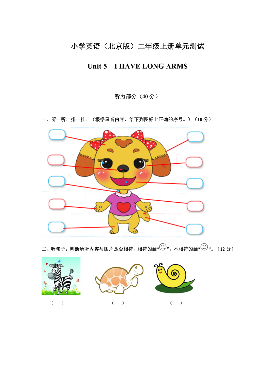 北京版 二年级上册 《英语》 Unit 5I have long arms 单元测试 (含听力音频与答案）.zip