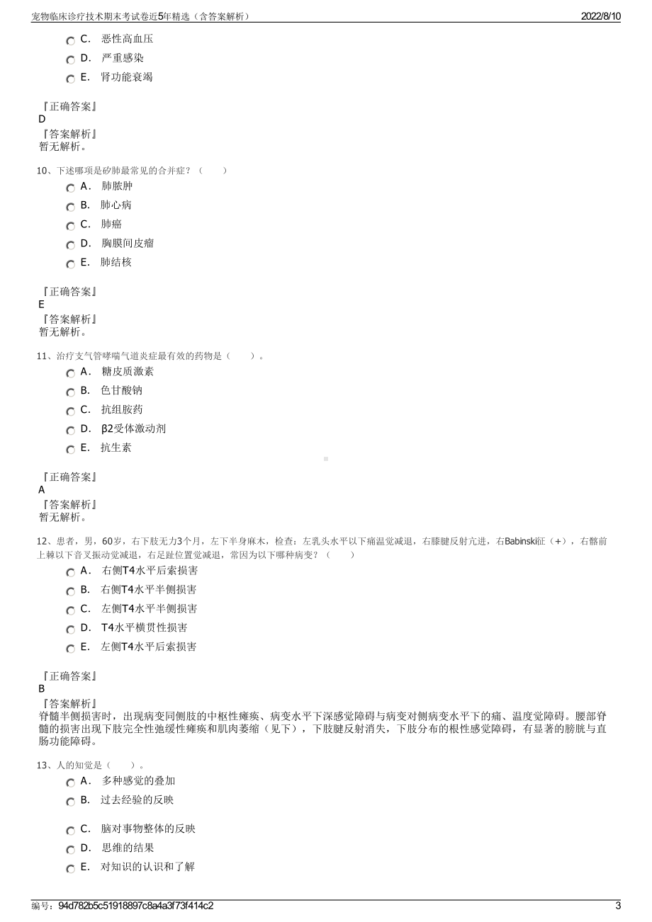 宠物临床诊疗技术期末考试卷近5年精选（含答案解析）.pdf_第3页