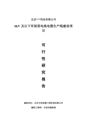 6kV及以下环保型电线电缆项目可行性研究报告申请报告.doc