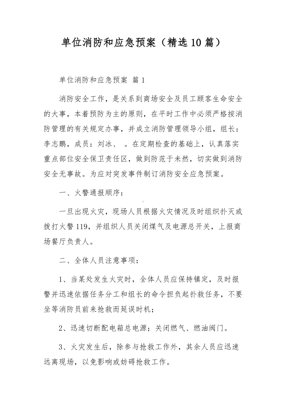 单位消防和应急预案（精选10篇）.docx_第1页