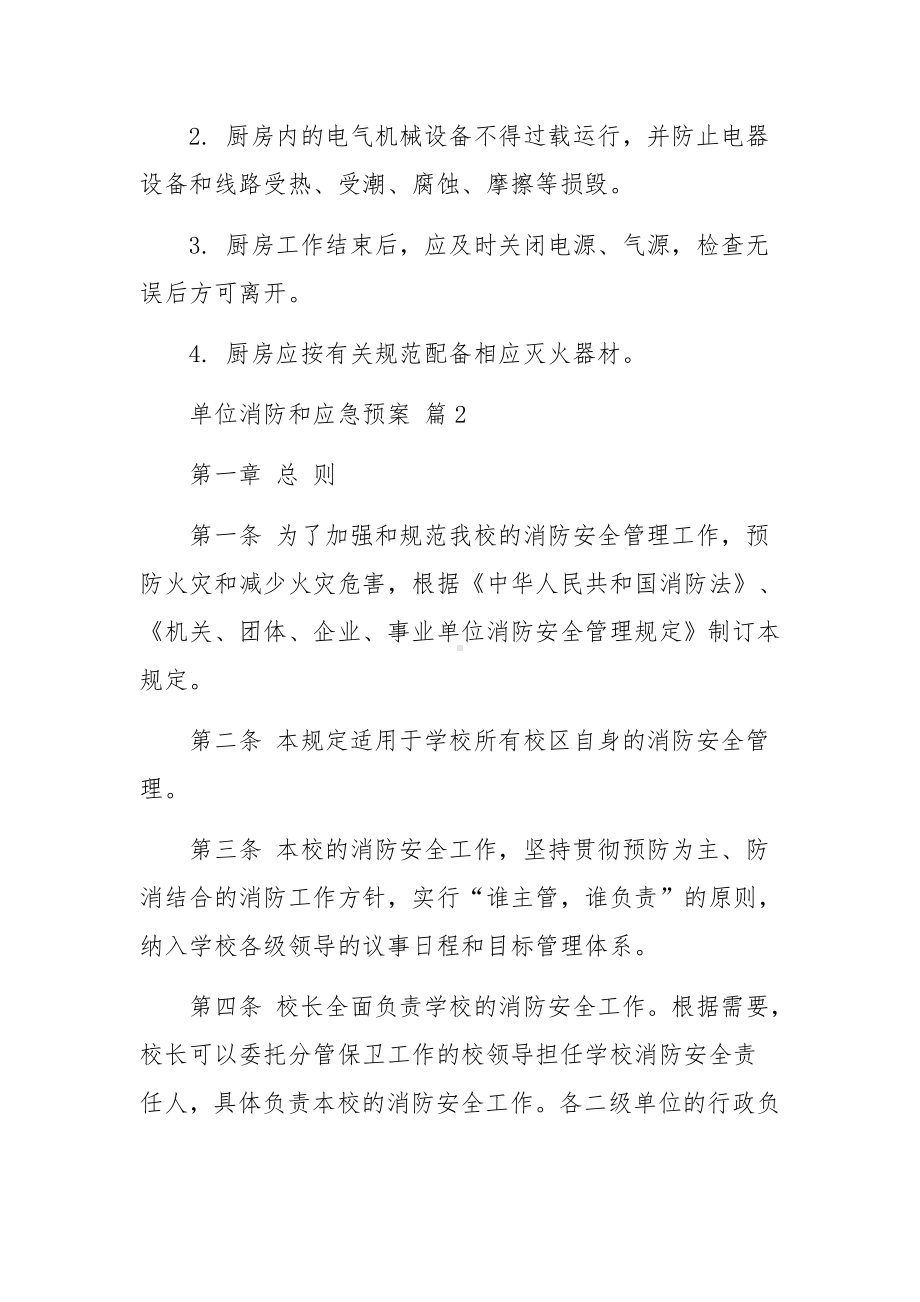 单位消防和应急预案（精选10篇）.docx_第3页