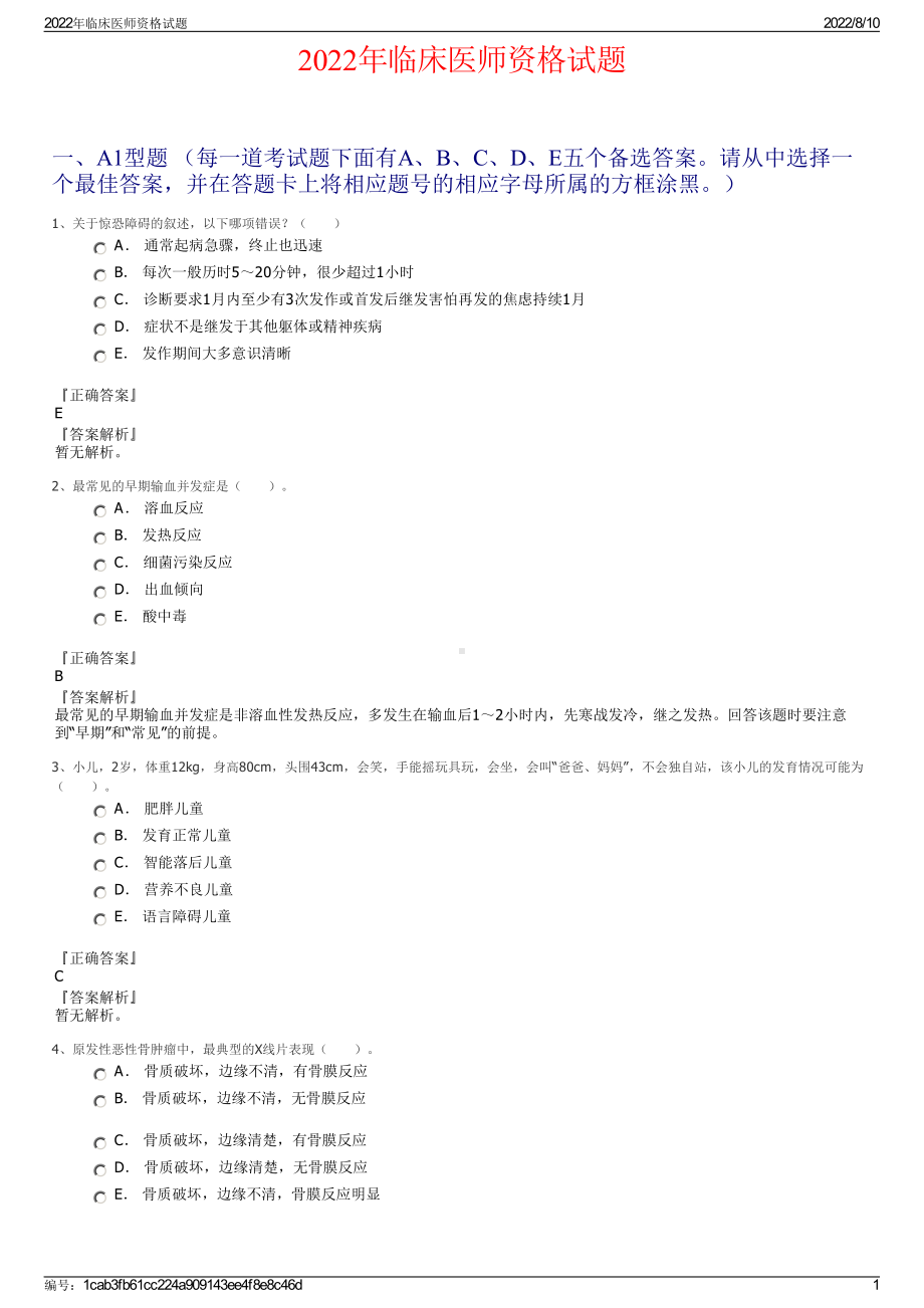 2022年临床医师资格试题.pdf_第1页