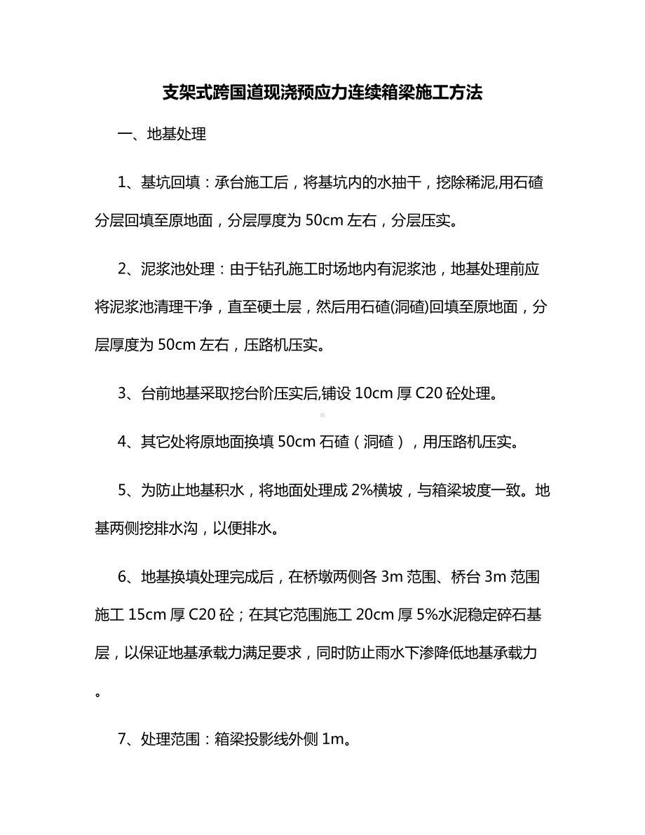 支架式跨国道现浇预应力连续箱梁施工方法.docx_第1页