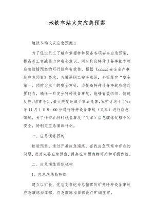 地铁车站火灾应急预案.docx