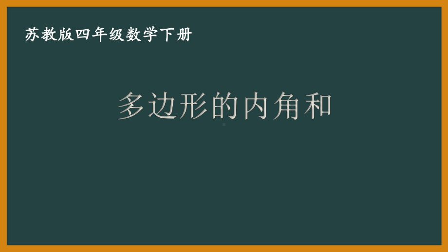 四年级数学下册苏教版《多边形的内角和》课件（公开课）.ppt_第1页