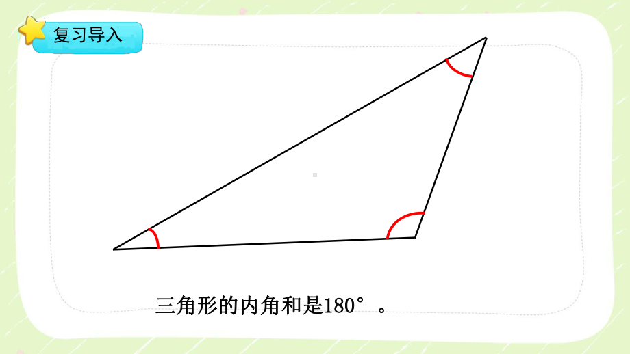 四年级数学下册苏教版《多边形的内角和》课件（公开课）.ppt_第3页