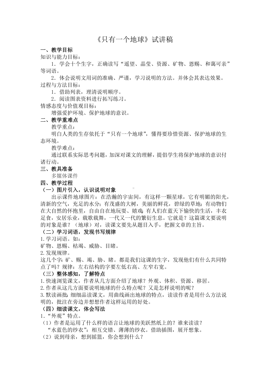 试讲稿 人教版 小学语文 六年级上册 《只有一个地球》.docx_第1页