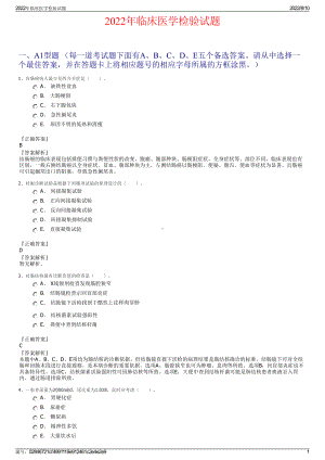 2022年临床医学检验试题.pdf