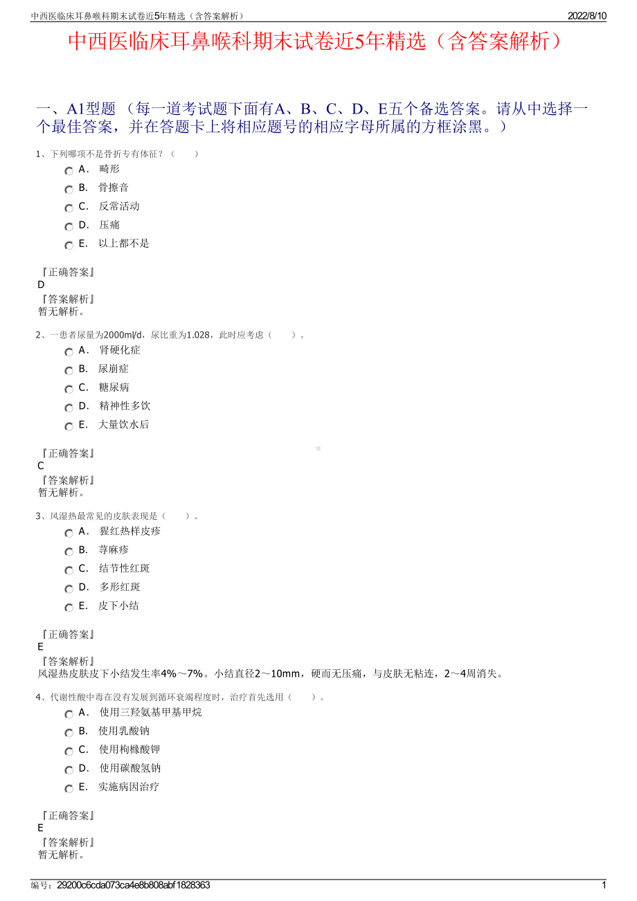 中西医临床耳鼻喉科期末试卷近5年精选（含答案解析）.pdf_第1页