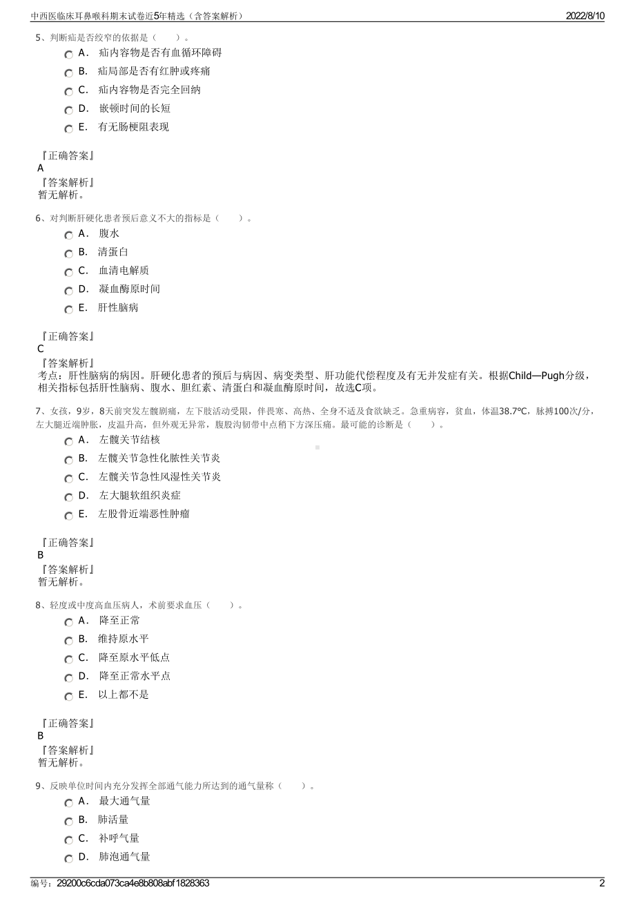 中西医临床耳鼻喉科期末试卷近5年精选（含答案解析）.pdf_第2页