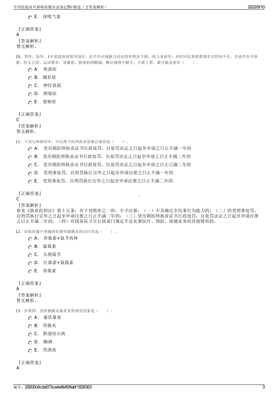 中西医临床耳鼻喉科期末试卷近5年精选（含答案解析）.pdf_第3页