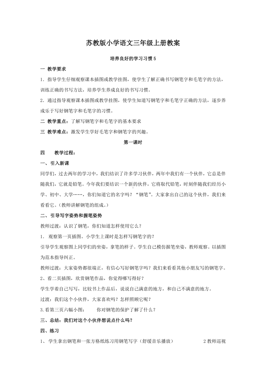 苏教版小学语文三年级上册教案.doc_第1页