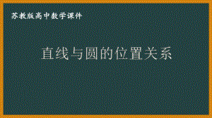 苏教版高一数学选择性必修一第2章2.2《直线与圆的位置关系》课件.pptx