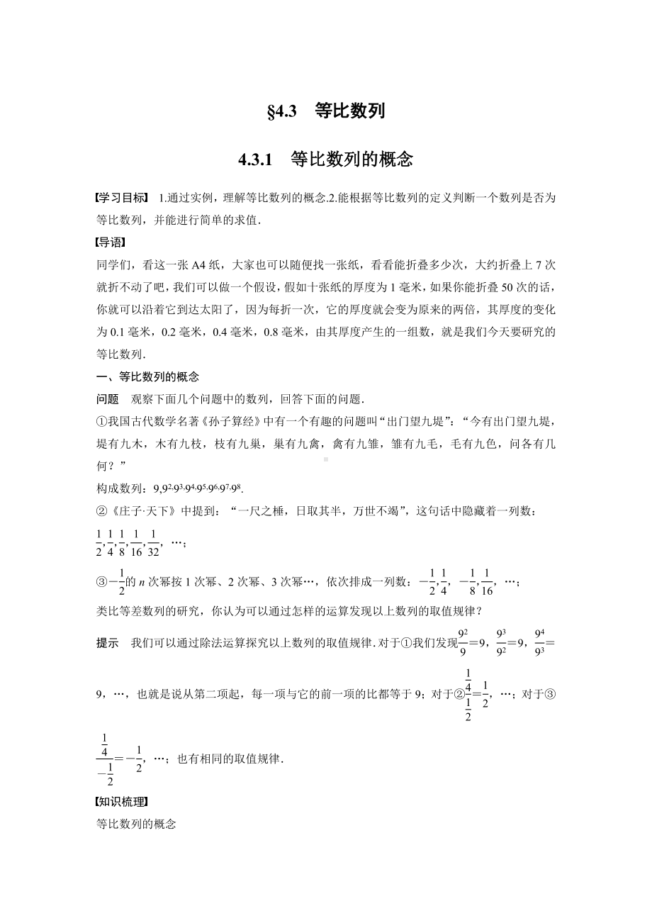 苏教版高中数学选择性必修一第4章4.3.1《等比数列的概念》教案.docx_第1页