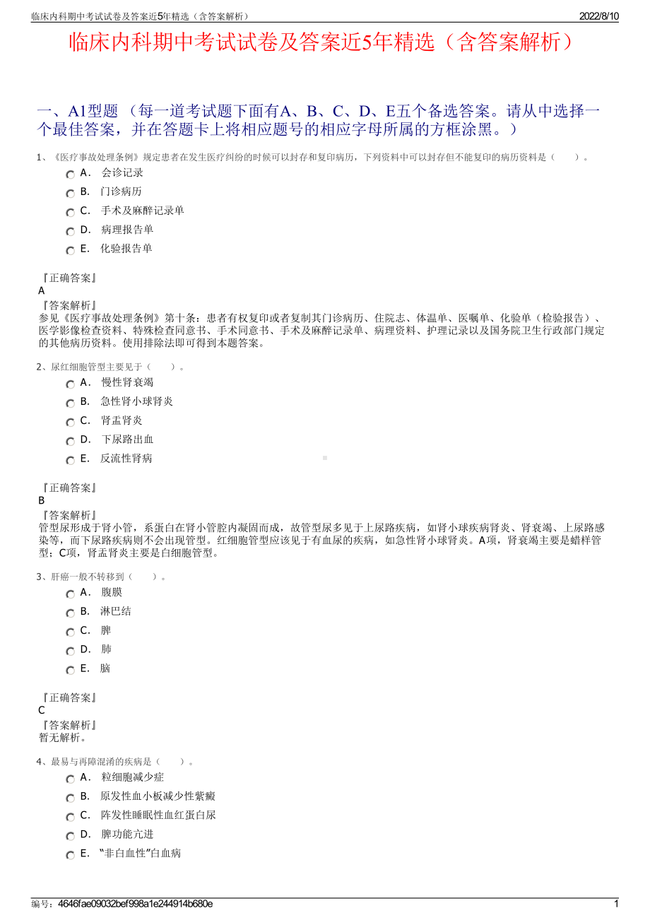 临床内科期中考试试卷及答案近5年精选（含答案解析）.pdf_第1页