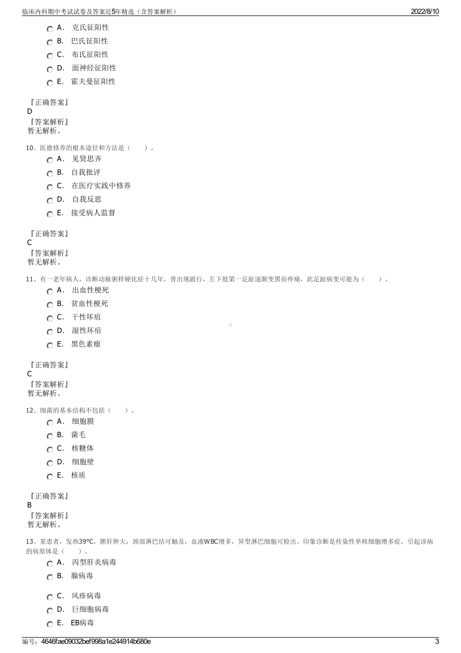 临床内科期中考试试卷及答案近5年精选（含答案解析）.pdf_第3页