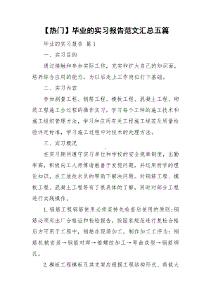 （热门）毕业的实习报告范文汇总五篇.doc