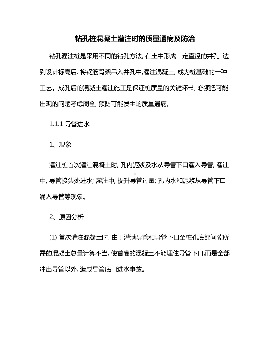 钻孔桩混凝土灌注时的质量通病及防治.docx_第1页