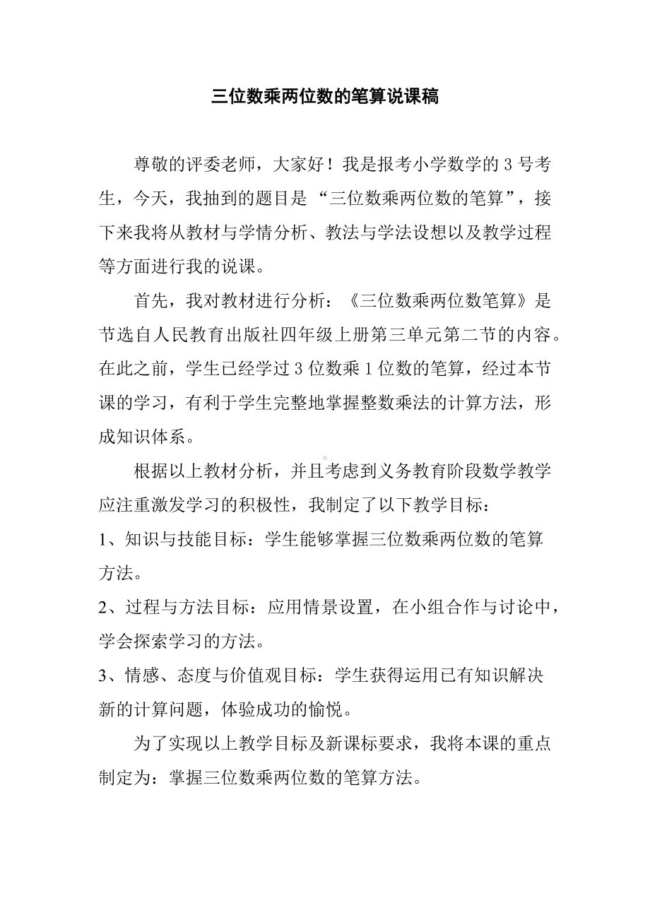 说课稿《三位数乘两位数的笔算》.docx_第1页