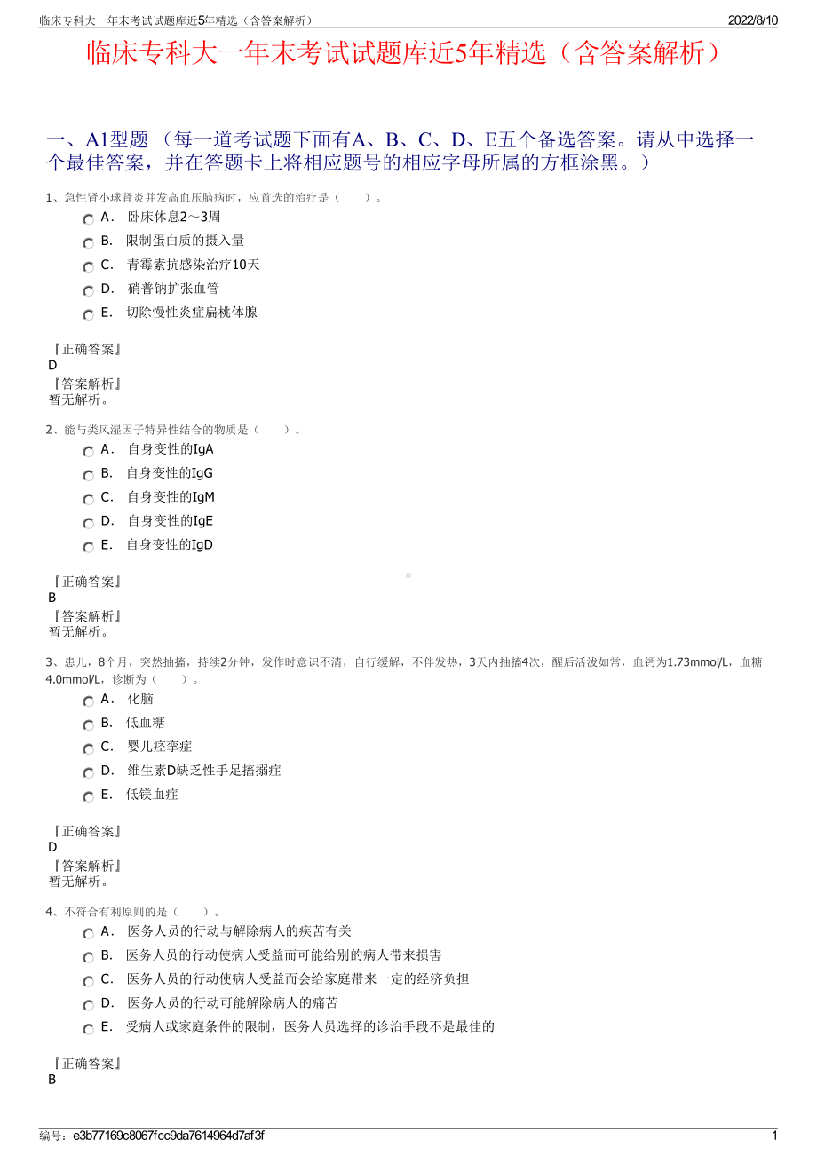 临床专科大一年末考试试题库近5年精选（含答案解析）.pdf_第1页