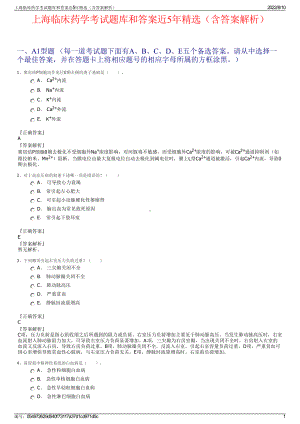 上海临床药学考试题库和答案近5年精选（含答案解析）.pdf