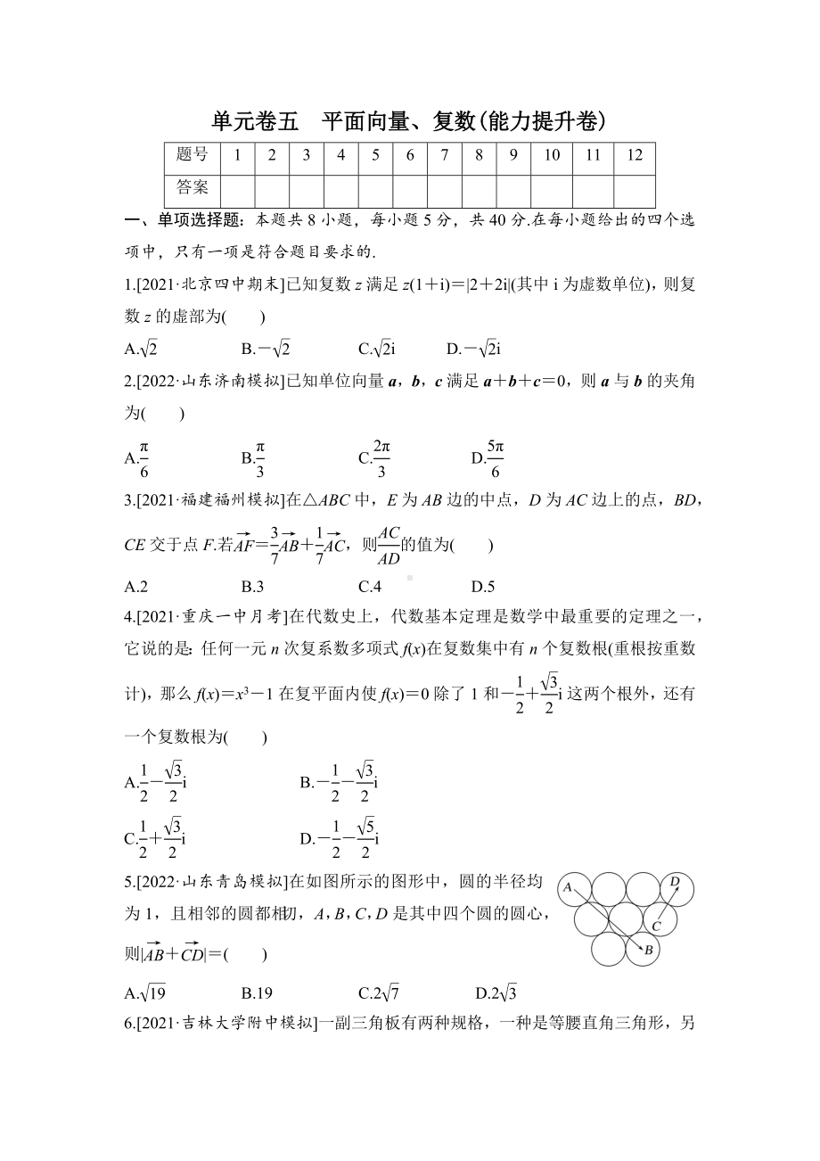 2023届高三数学单元卷五《平面向量、复数》能力提升卷（及答案）.docx_第1页