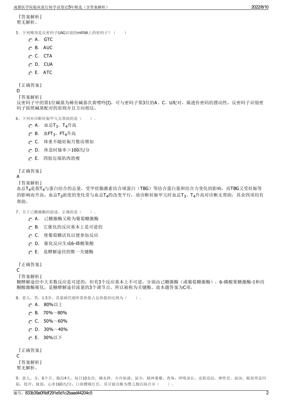 成都医学院临床流行病学试卷近5年精选（含答案解析）.pdf_第2页