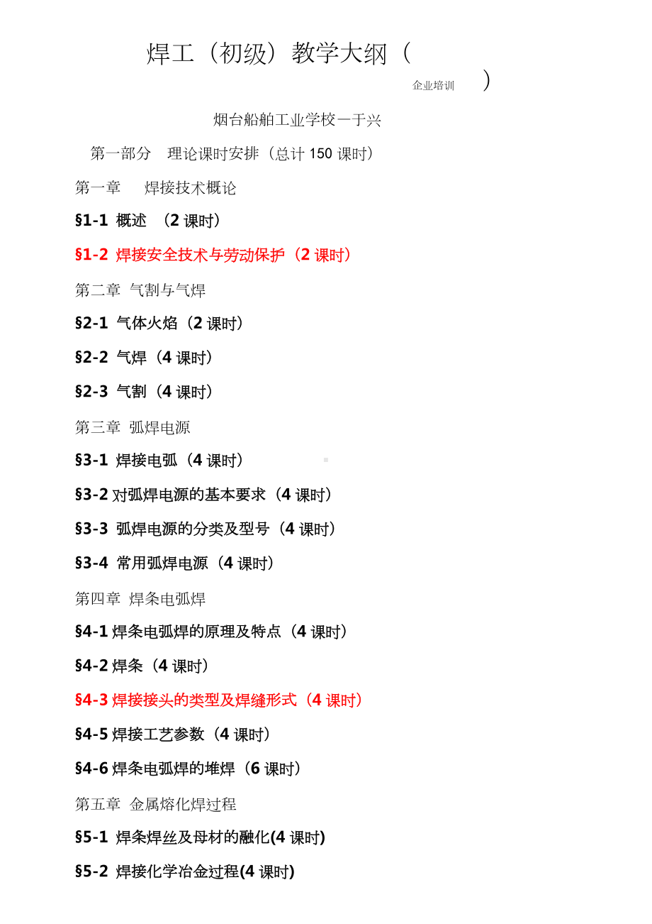 焊工(初级)教学大纲.doc_第1页