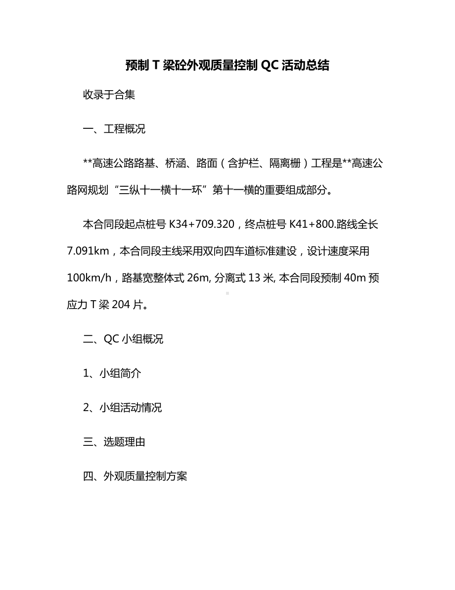 预制T梁砼外观质量控制QC活动总结.docx_第1页