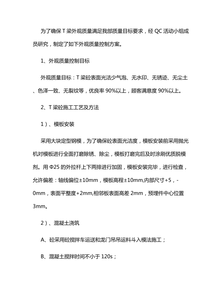 预制T梁砼外观质量控制QC活动总结.docx_第2页