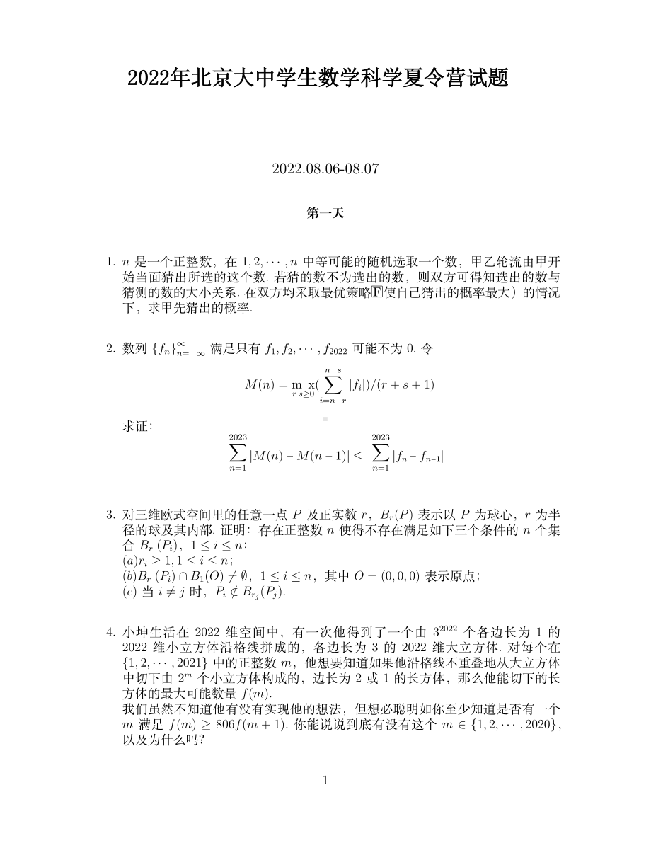 2022年北京大学中学生数学科学夏令营试题.pdf_第1页