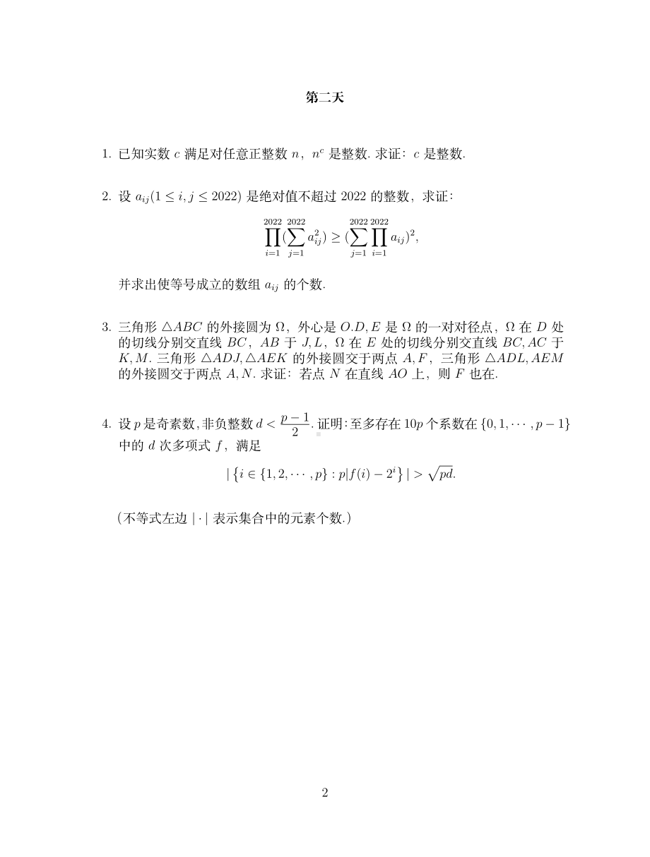 2022年北京大学中学生数学科学夏令营试题.pdf_第2页