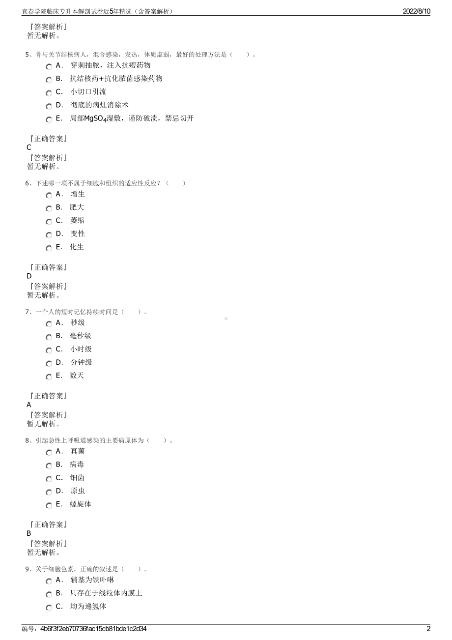 宜春学院临床专升本解剖试卷近5年精选（含答案解析）.pdf_第2页