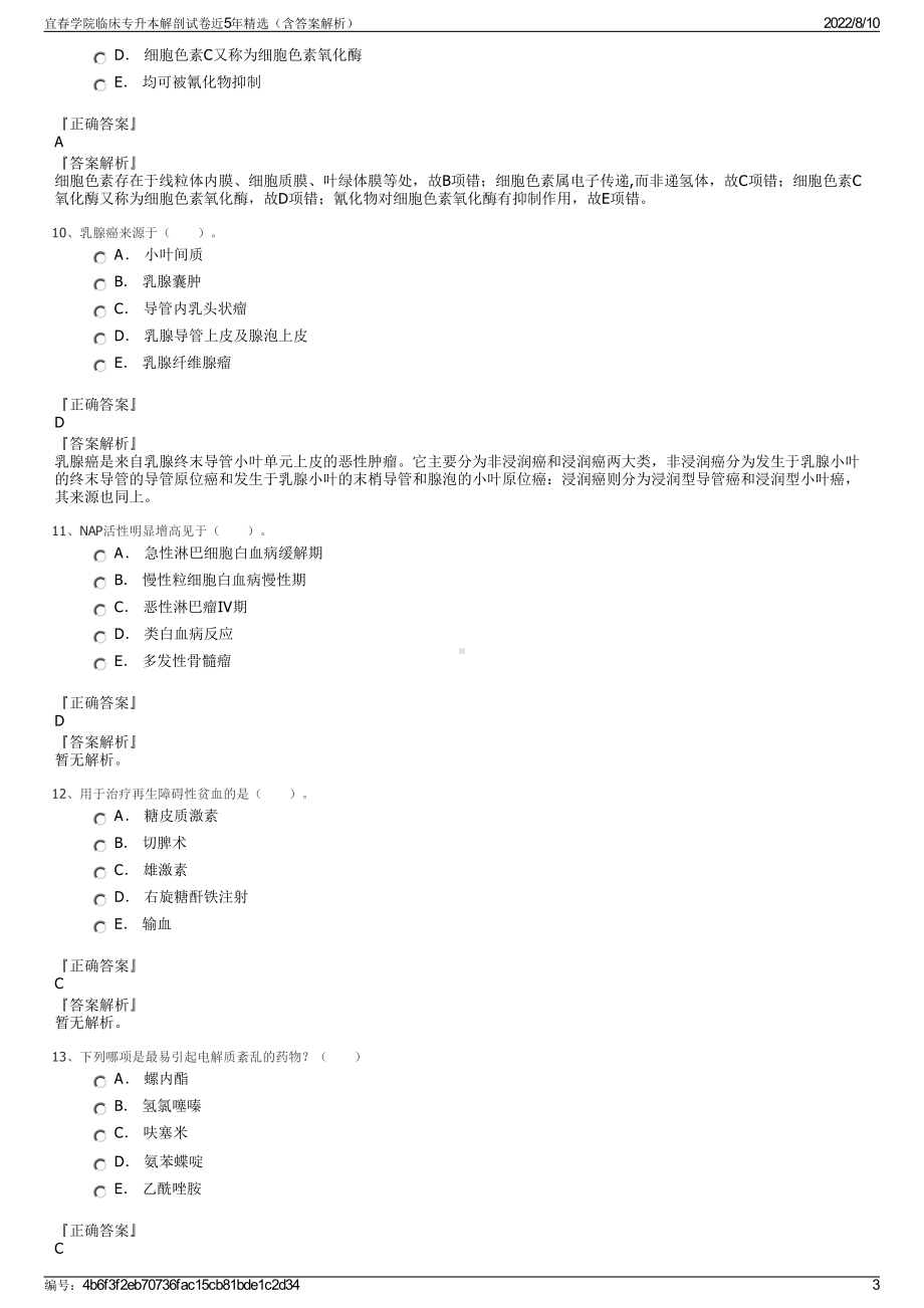 宜春学院临床专升本解剖试卷近5年精选（含答案解析）.pdf_第3页