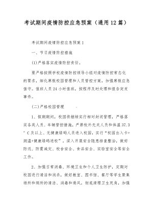 考试期间疫情防控应急预案（通用12篇）.docx