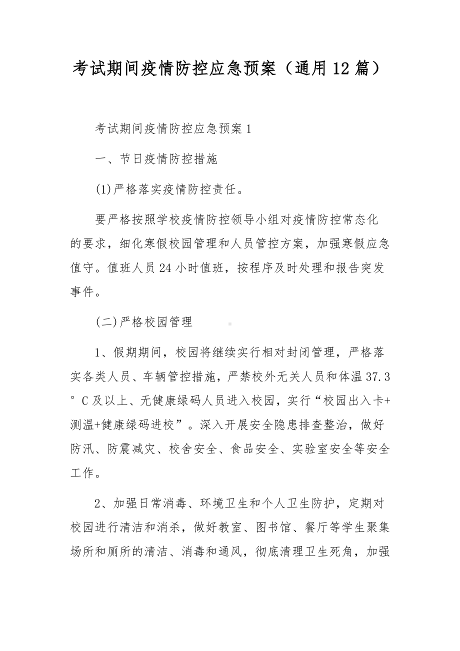 考试期间疫情防控应急预案（通用12篇）.docx_第1页