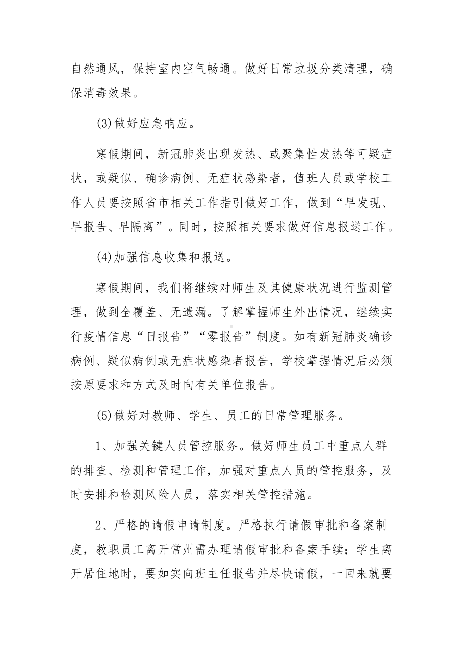 考试期间疫情防控应急预案（通用12篇）.docx_第2页