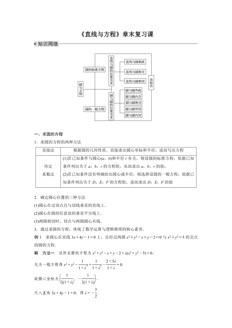 苏教版高一数学选择性必修一第2章《直线与方程》教案复习课.docx_第1页