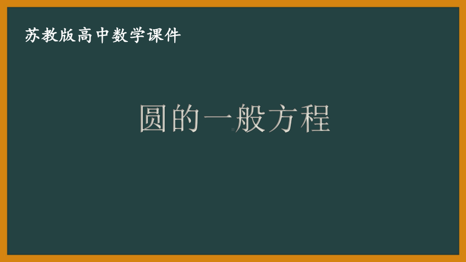 苏教版高一数学选择性必修一第2章2.1第2课时《圆的一般方程》课件.pptx_第1页