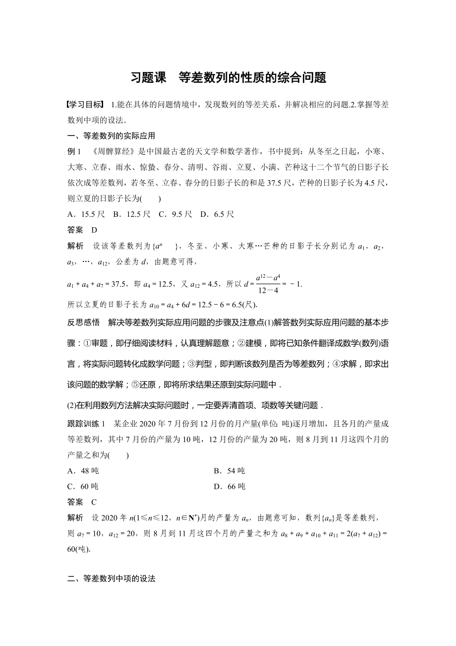 苏教版高中数学选择性必修一第4章习题课《等差数列的性质的综合问题》教案.docx_第1页