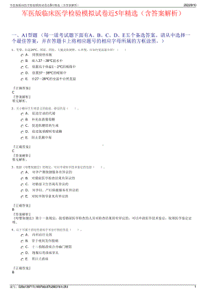 军医版临床医学检验模拟试卷近5年精选（含答案解析）.pdf