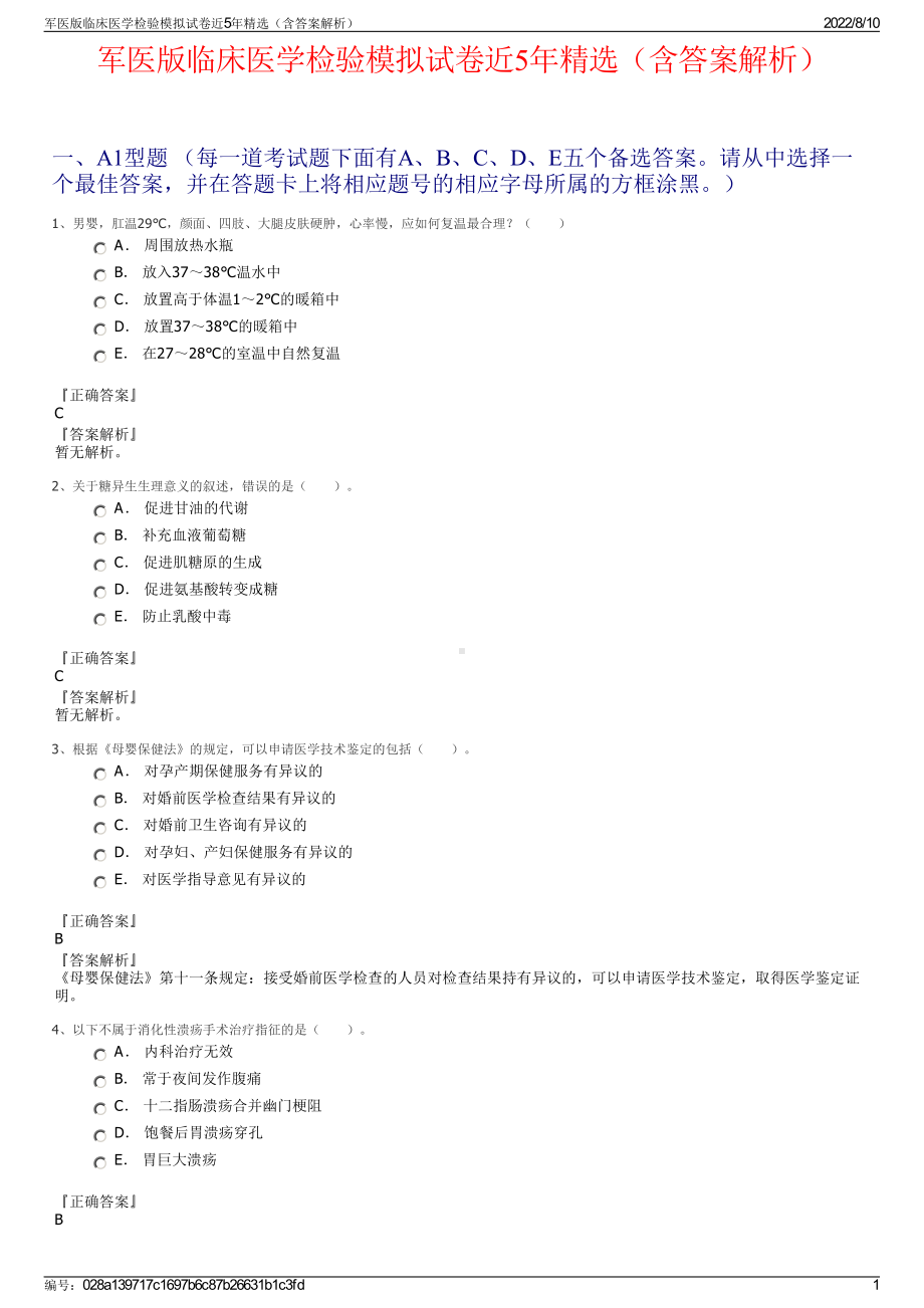 军医版临床医学检验模拟试卷近5年精选（含答案解析）.pdf_第1页