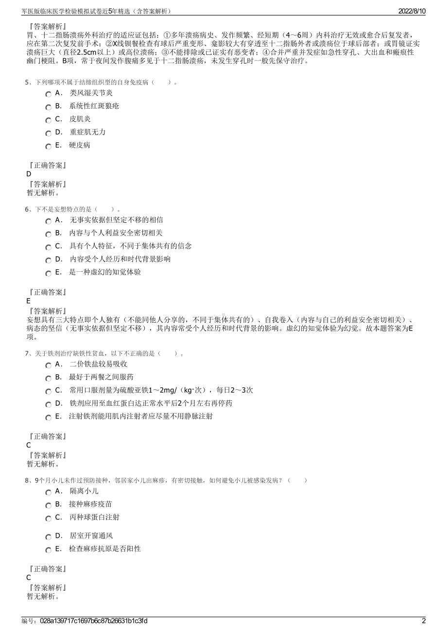 军医版临床医学检验模拟试卷近5年精选（含答案解析）.pdf_第2页