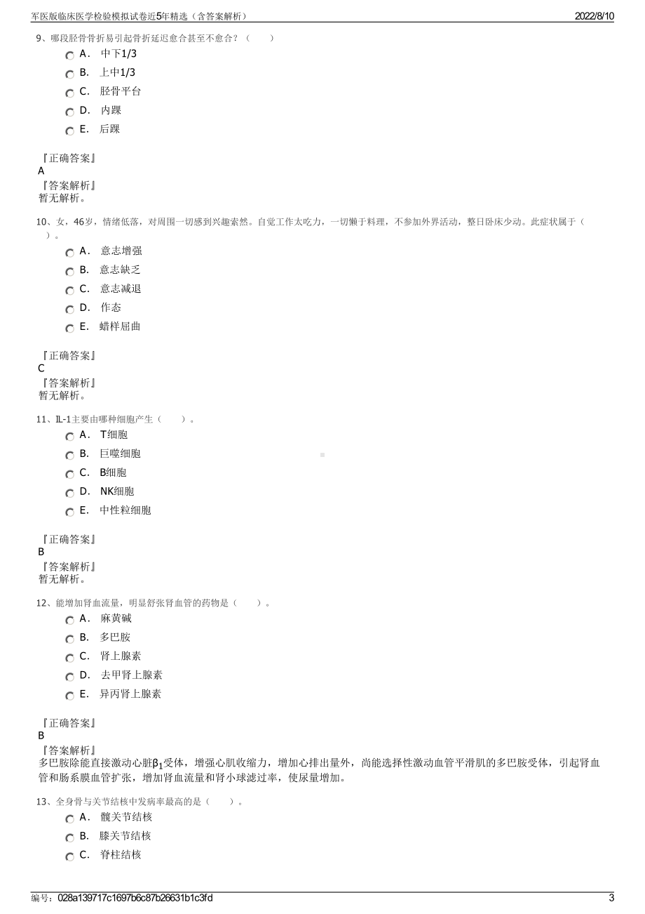 军医版临床医学检验模拟试卷近5年精选（含答案解析）.pdf_第3页