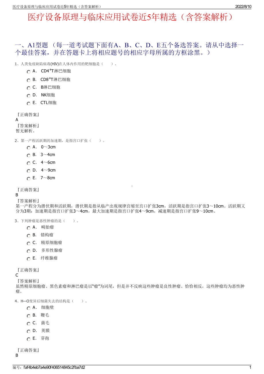 医疗设备原理与临床应用试卷近5年精选（含答案解析）.pdf_第1页